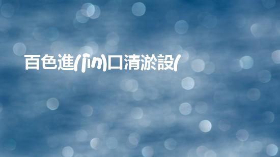 百色進(jìn)口清淤設(shè)備型號(hào)：為何成為行業(yè)翹楚？